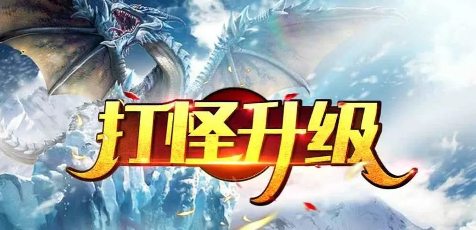 单机手游角色扮演打怪升级