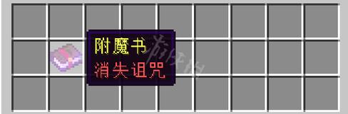 我的世界消失的诅咒是什么