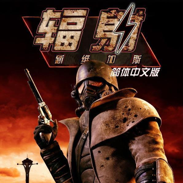 辐射新维加斯终极版修改器-辐射新维加斯九项修改器