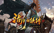 洛川群侠传手机版 下载-洛川群侠传修改器