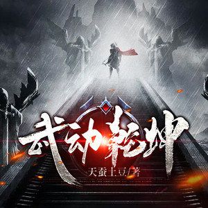 武动乾坤游戏
