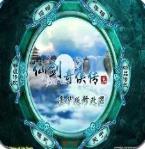 仙剑奇侠传3外传下载