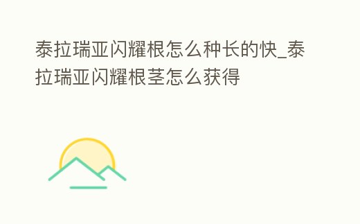 泰拉瑞亚闪耀根怎么种长的快 (泰拉瑞亚闪耀根什么用)
