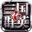 三国群英传3修改器自设武将-三国群英传3修改器截图