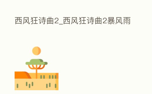 西风狂诗曲2 (西风狂诗曲2攻略)