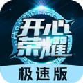 开心荣耀极速版极速版2024免费领皮肤v6.5.7安卓版-下载开心荣耀!