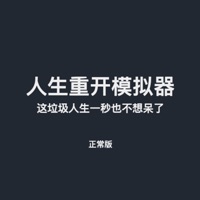 【人生重开模拟器】-人生重开极品人生模拟器