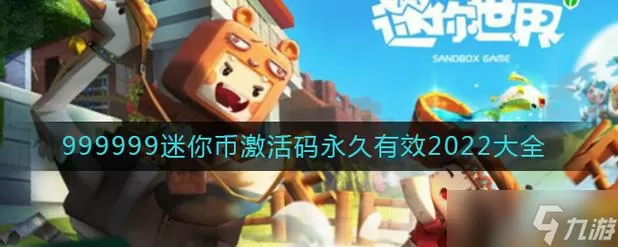 迷你世界破解版999999迷你币免登录最新版