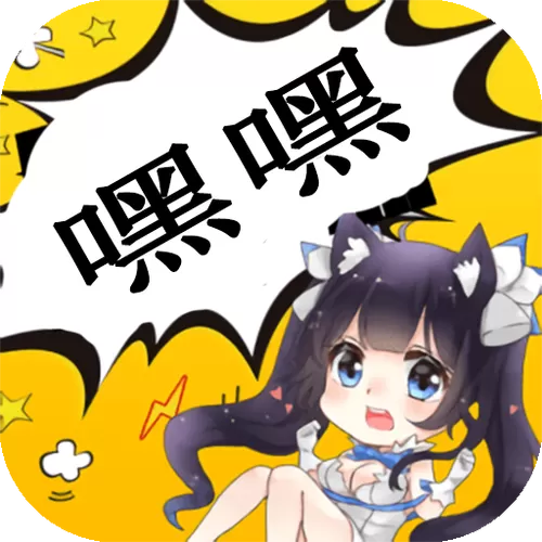 嘿嘿连载APP最新版