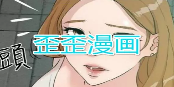 歪歪漫画免费漫画页面弹窗下载