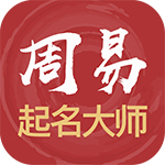 周易起名大师-周易起名大师软件安卓版Andri0d17.0怎样下载