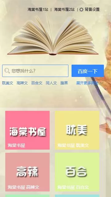海棠搜书自由的小说阅读器