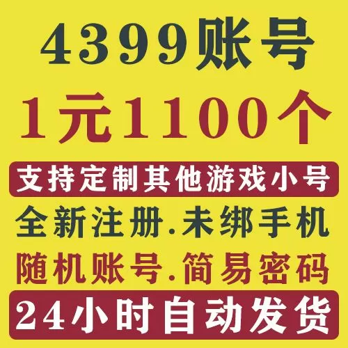 免费4399账号密码大全