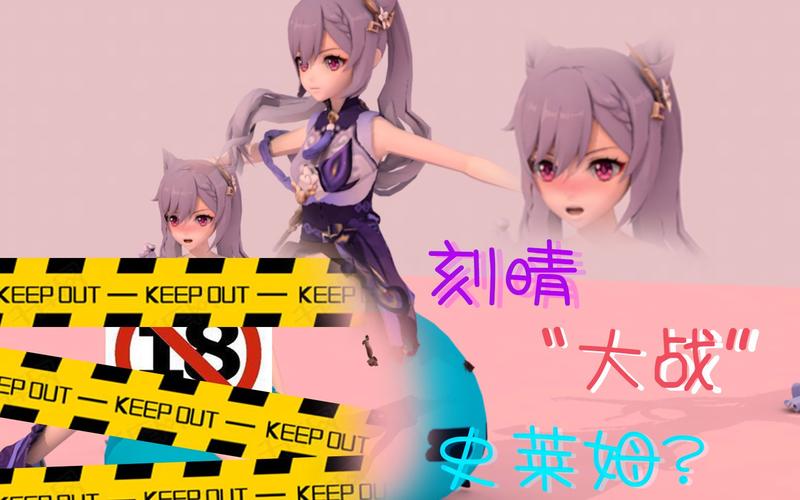 刻晴大战史莱姆3D视频 (刻晴大战史莱姆3d视频原版在哪)