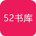 52书库去广告版下载-52书库纯净版