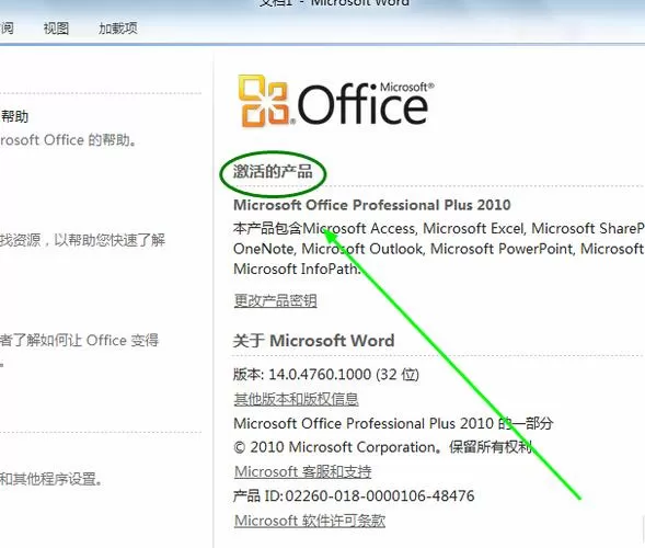 office2010免激活版失效