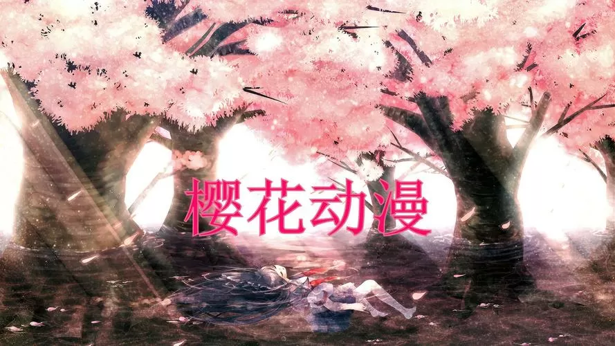 樱花风车动漫网-专注动漫的门户网