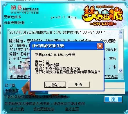 梦幻西游更新后无法正常启动