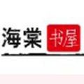 废文海棠2020文包-废文海棠2022官方下载