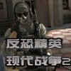 反恐精英现代战争2安装地址v1.0(暂未上线)