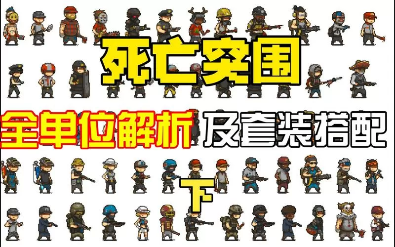 死亡突围内购版全角色