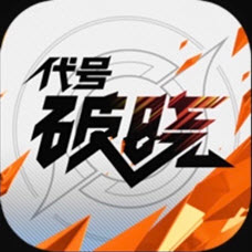 代号破晓手游下载图标