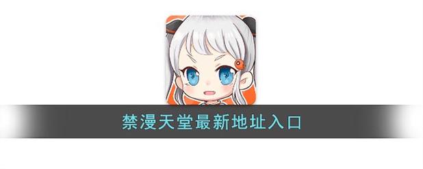 漫画天堂破解版