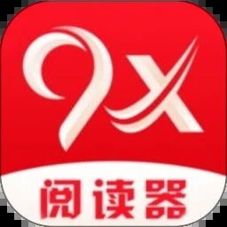 9X阅读器官方版正版