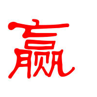 赢字找出16个字 (赢字找出16个字怎么写)