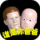 谁是你爸爸正版手游下载安装最新版联机-谁是你爸爸正版手游下载安装