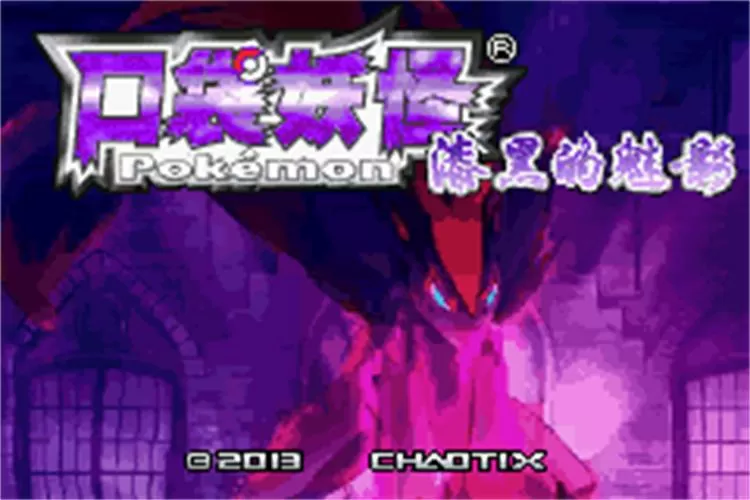 口袋妖怪漆黑魅影5.0ex+bw金手指