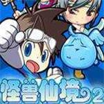 怪兽仙境2完整版下载