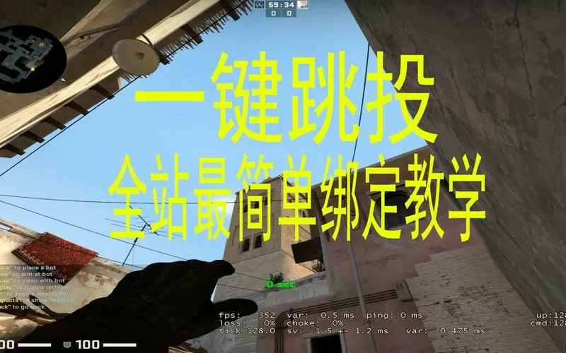 csgo控制台绑定一键跳投无法跳
