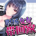职场女友带回家steam图标