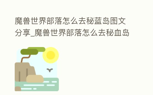 魔兽世界部落怎么去秘蓝岛图文分享