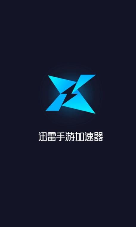 手游加速器