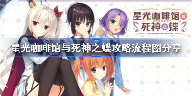 星光咖啡馆与死神之蝶流程图攻略 (星光咖啡馆与死神之蝶在哪玩)