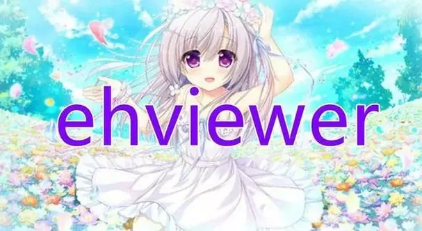 e站(EhViewer)彩色版本最新版