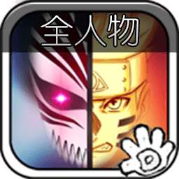 火影vs死神全人物版下载2023