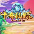 卡布仙踪手机版下载安装-卡布仙踪修改器