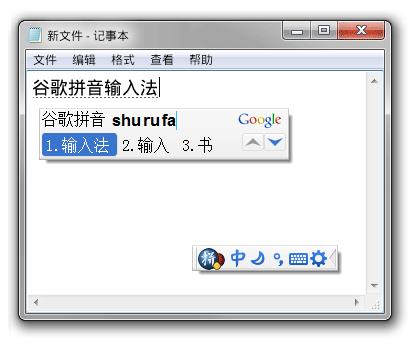 google拼音输入法