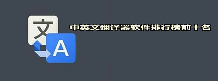 中英文翻译器软件排行榜前十名-中英文翻译器软件排行榜前十名