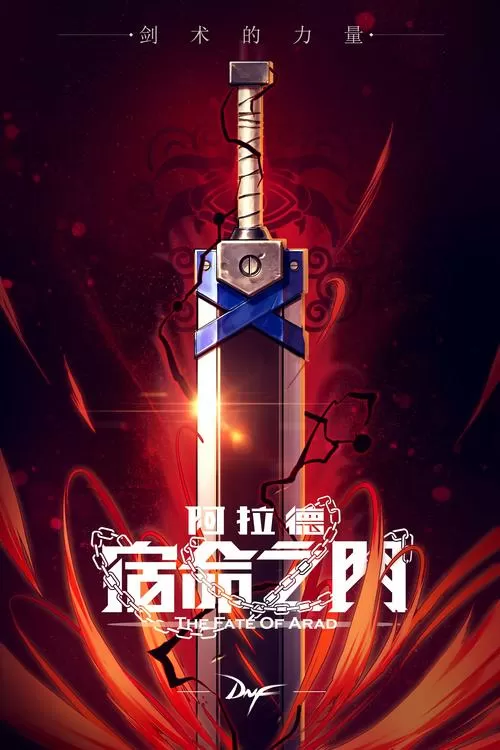 阿拉德宿命之门第二季截图