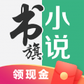 书旗小说appv1.0最新版下载截图