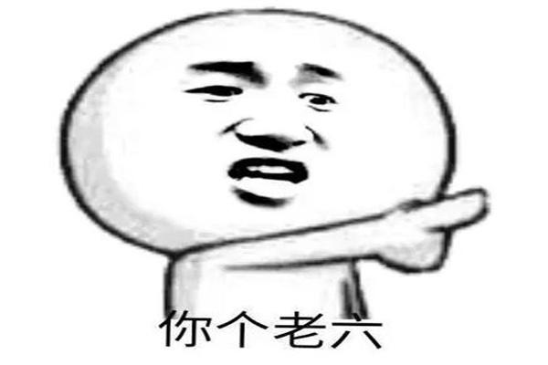 你个老六是啥意思