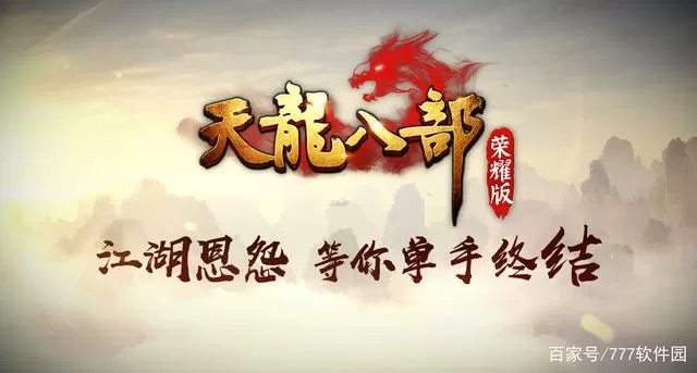 天龙八部荣耀互通版