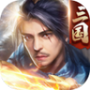 三国傲世无双正式版下载