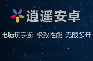 逍遥安卓模拟器手机版下载