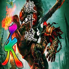傲斗凌天v1.67详细攻略