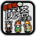 魔塔史莱姆的逆袭游戏下载